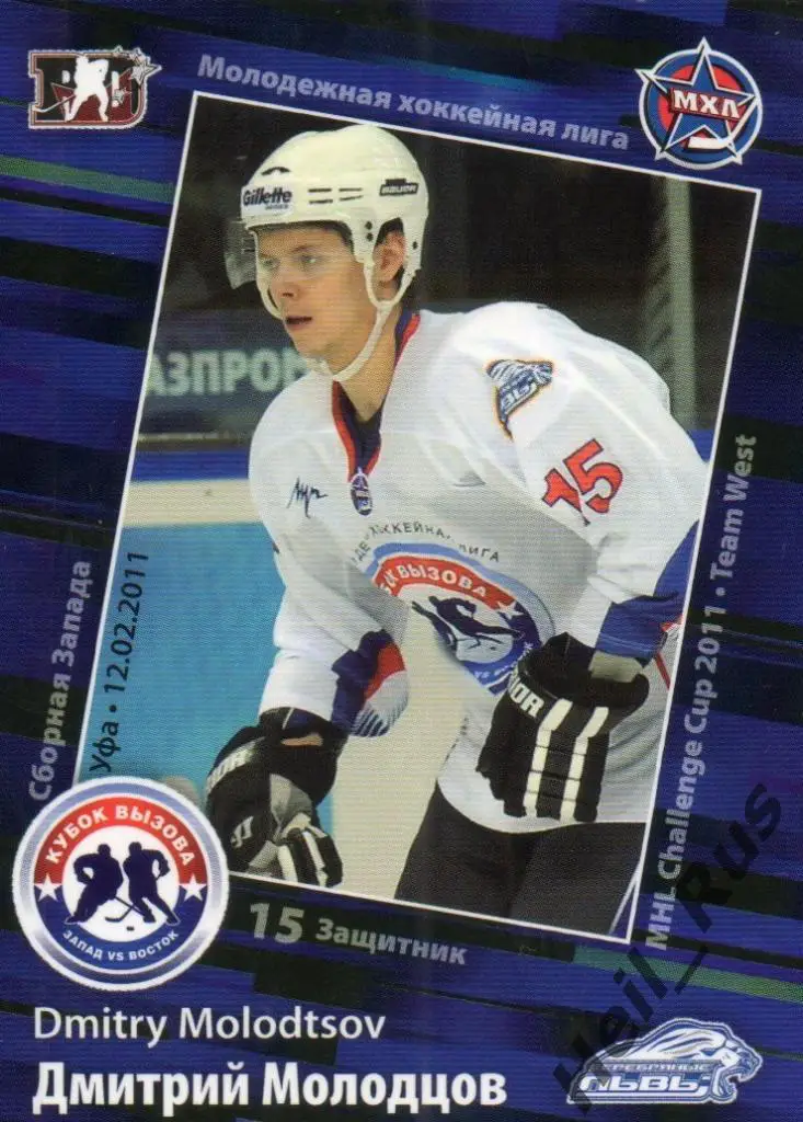 Карточка Дмитрий Молодцов Серебряные Львы Санкт-Петербург МХЛ Кубок Вызова 2011