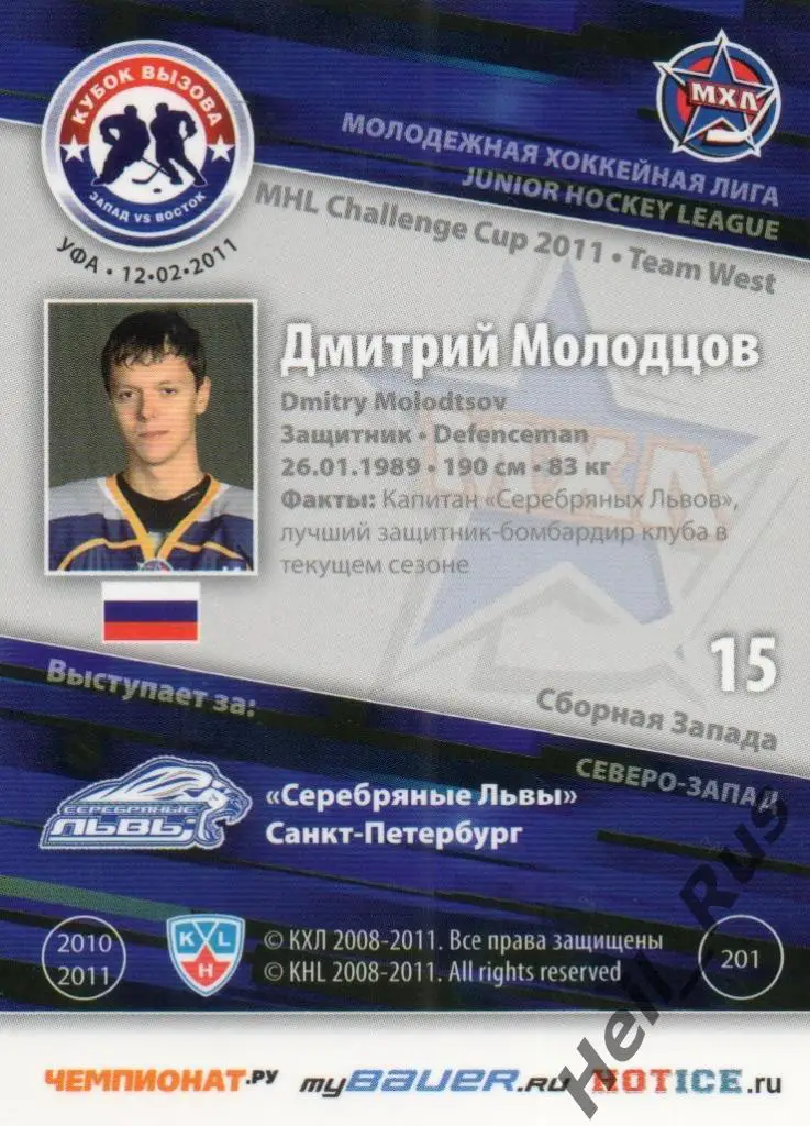 Карточка Дмитрий Молодцов Серебряные Львы Санкт-Петербург МХЛ Кубок Вызова 2011 1