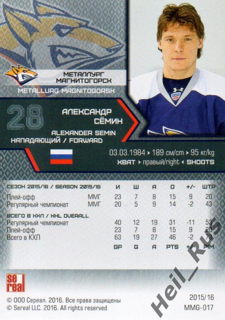 Хоккей. Карточка Александр Семин (Металлург Магнитогорск) КХЛ/KHL 2015/16 SeReal 1