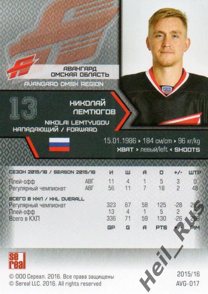 Хоккей Карточка Николай Лемтюгов (Авангард Омская обл.) КХЛ сезон 2015/16 SeReal 1