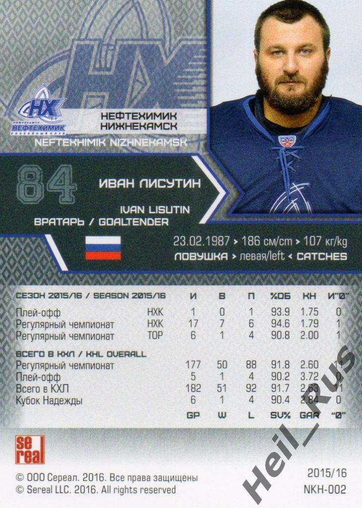 Хоккей. Карточка Иван Лисутин Нефтехимик Нижнекамск КХЛ/KHL сезон 2015/16 SeReal 1