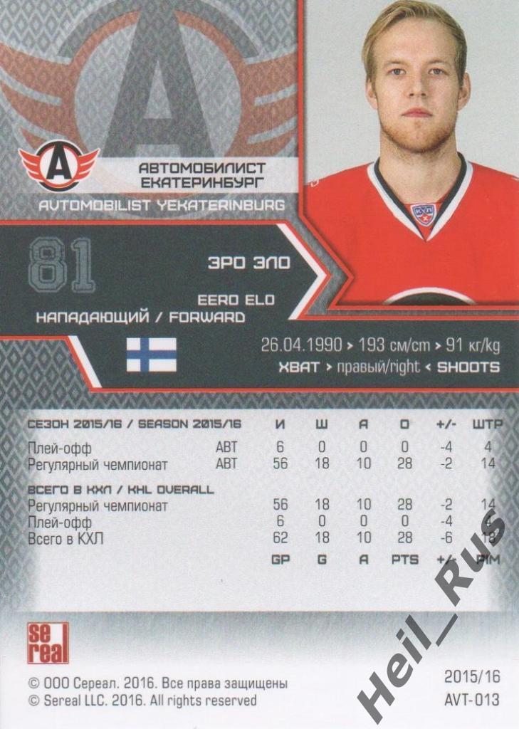 Хоккей Карточка Эро Эло (Автомобилист Екатеринбург) КХЛ/KHL сезон 2015/16 SeReal 1