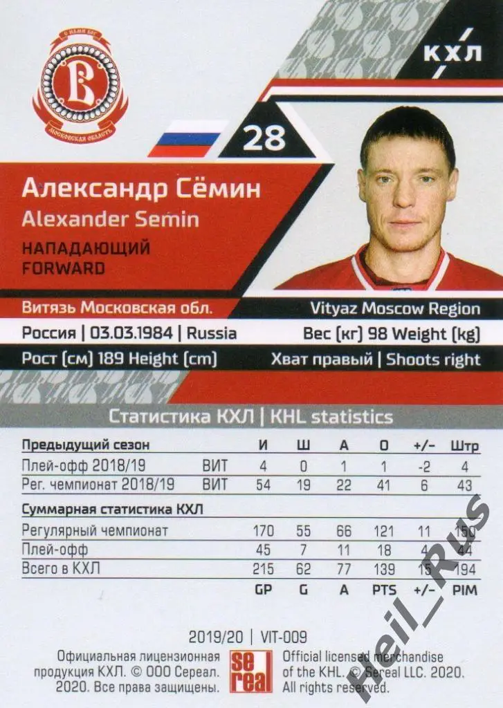 Хоккей. Карточка Александр Семин (Витязь Московская область) КХЛ 2019/20 SeReal 1
