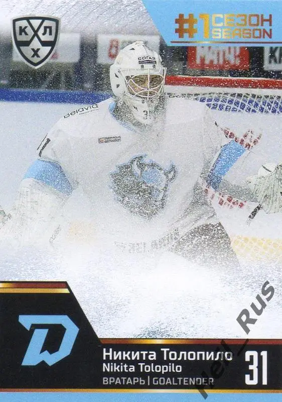 Хоккей. Карточка Никита Толопило (Динамо Минск) КХЛ/KHL сезон 2019/20 SeReal