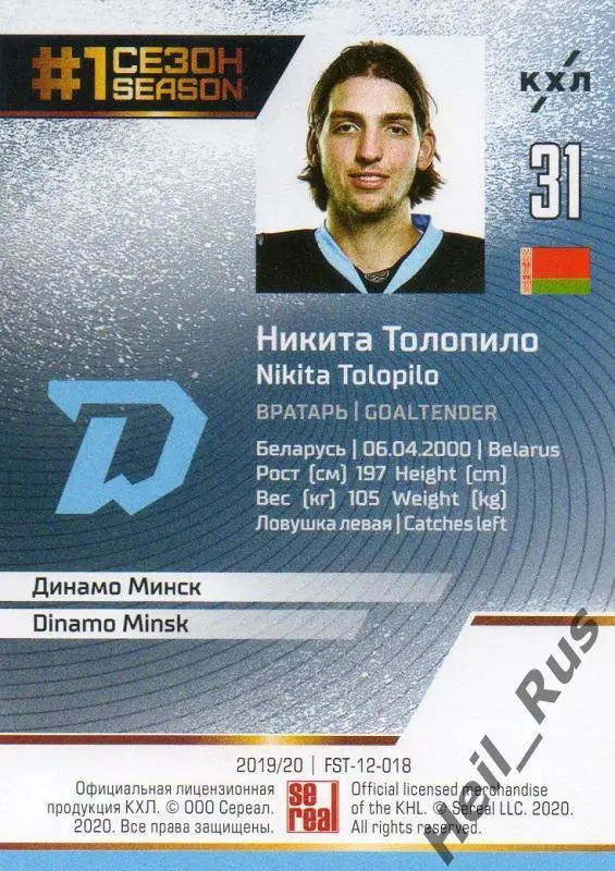 Хоккей. Карточка Никита Толопило (Динамо Минск) КХЛ/KHL сезон 2019/20 SeReal 1
