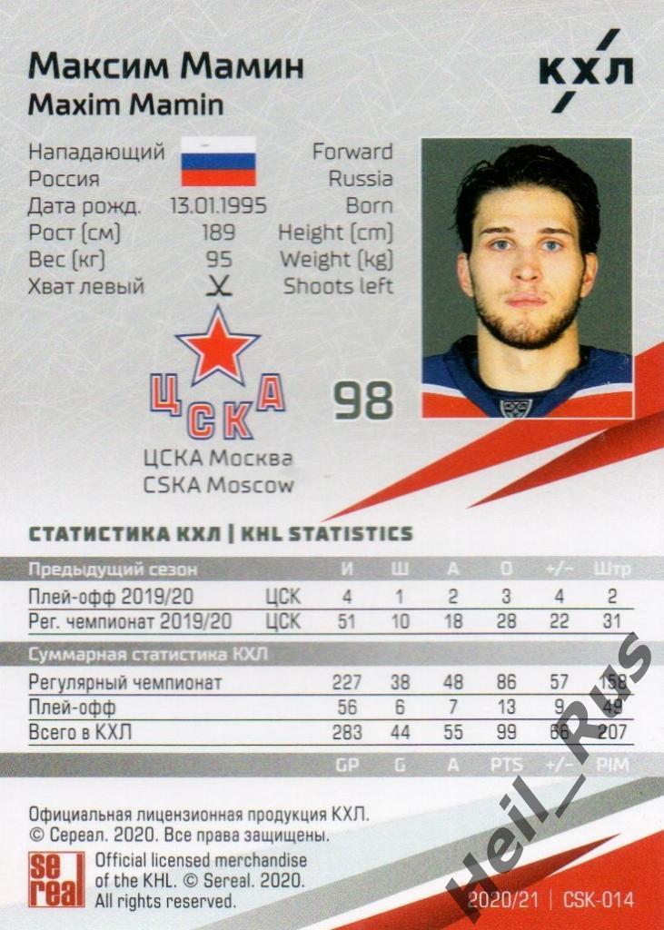 Хоккей. Карточка Максим Мамин (ЦСКА Москва) КХЛ/KHL сезон 2020/21 SeReal 1