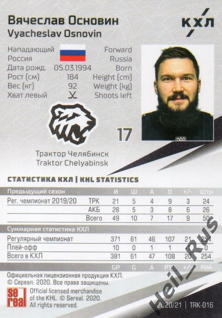 Хоккей. Карточка Вячеслав Основин Трактор Челябинск КХЛ/KHL сезон 2020/21 SeReal 1
