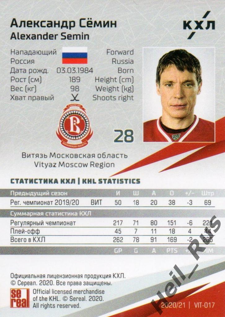 Хоккей. Карточка Александр Семин (Витязь Московская область) КХЛ сезон 2020/21 1
