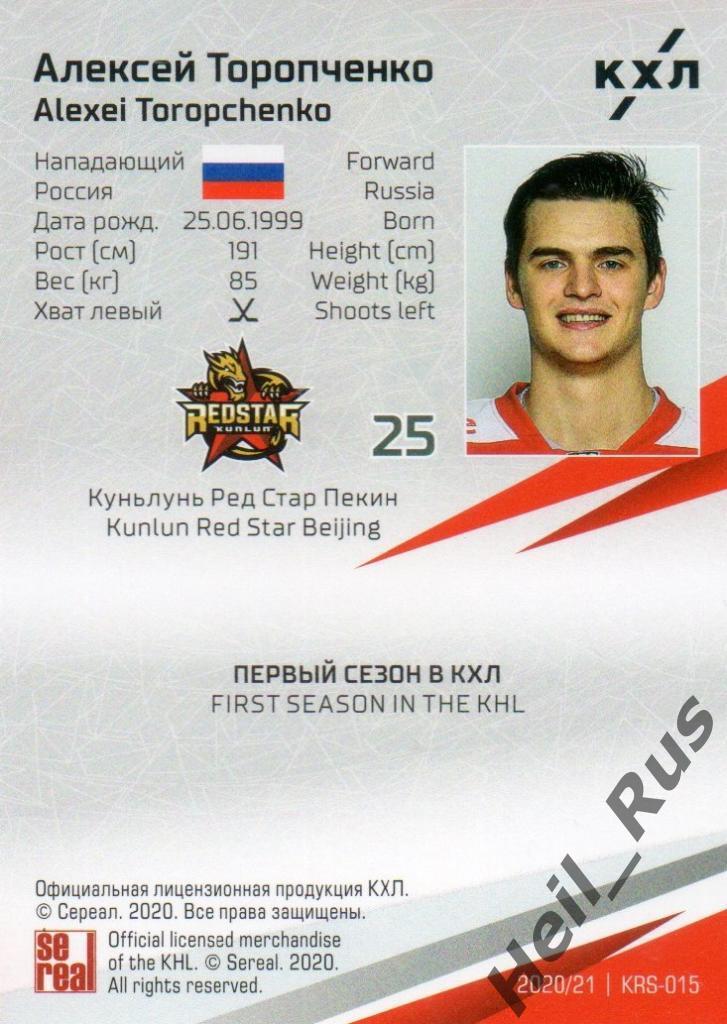 Хоккей. Карточка Алексей Торопченко (Куньлунь Ред Стар Пекин) КХЛ сезон 2020/21 1
