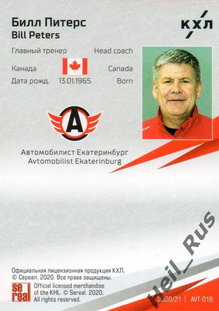 Хоккей. Карточка тренер Билл Питерс Автомобилист Екатеринбург КХЛ 2020/21 SeReal 1
