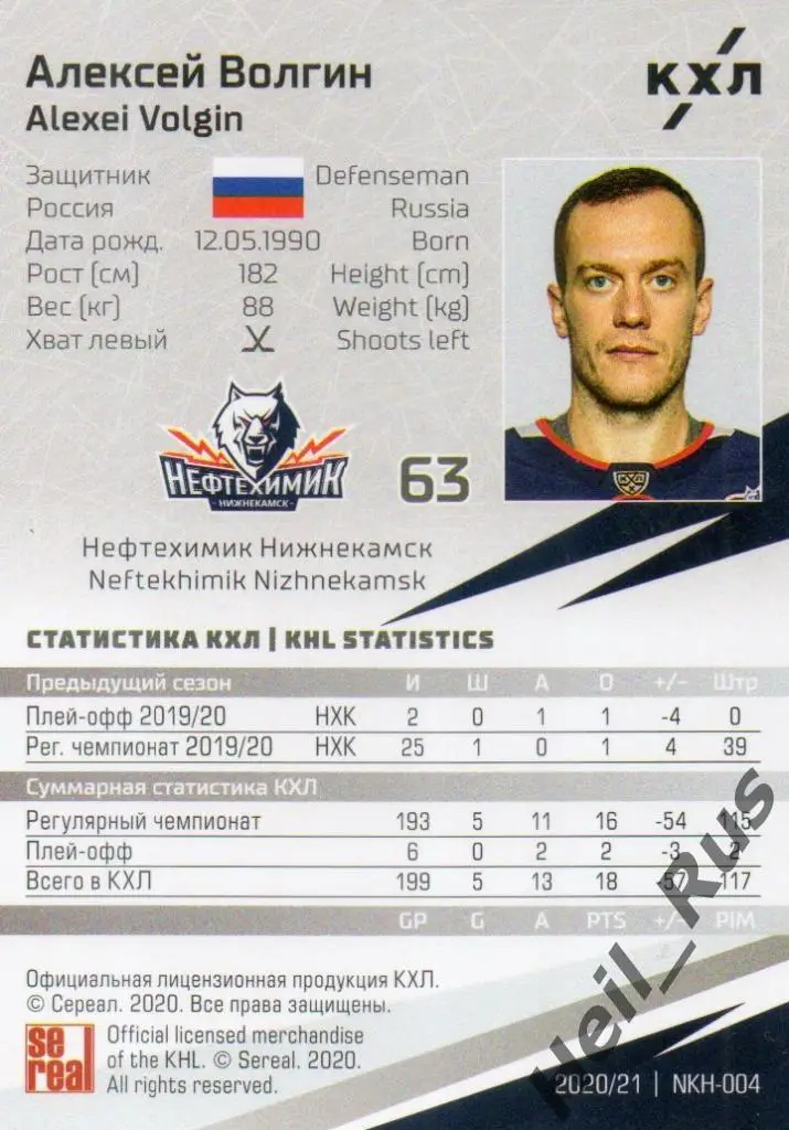 Хоккей. Карточка Алексей Волгин (Нефтехимик Нижнекамск) КХЛ сезон 2020/21 SeReal 1