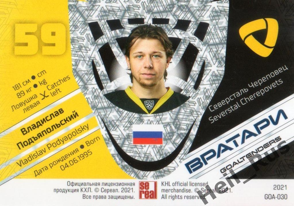 Хоккей Карточка Владислав Подъяпольский (Северсталь Череповец) КХЛ сезон 2020/21 1