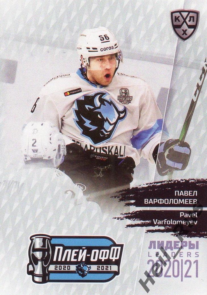 Хоккей. Карточка Павел Варфоломеев Динамо Минск КХЛ Лидеры сезона 2020/21 SeReal