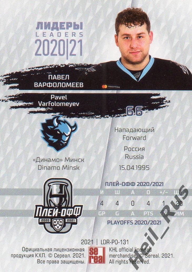 Хоккей. Карточка Павел Варфоломеев Динамо Минск КХЛ Лидеры сезона 2020/21 SeReal 1