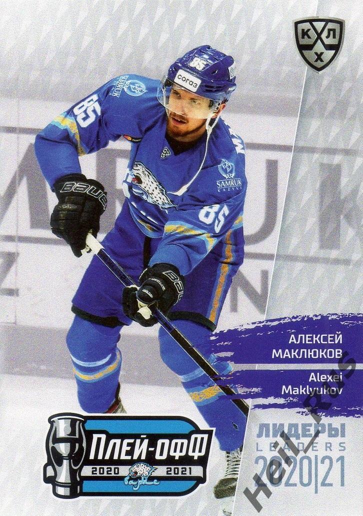 Хоккей. Карточка Алексей Маклюков (Барыс Нур-Султан) КХЛ Лидеры сезона 2020/21