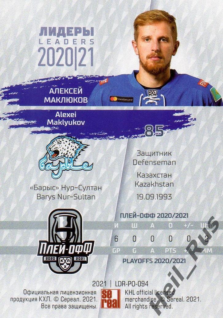 Хоккей. Карточка Алексей Маклюков (Барыс Нур-Султан) КХЛ Лидеры сезона 2020/21 1
