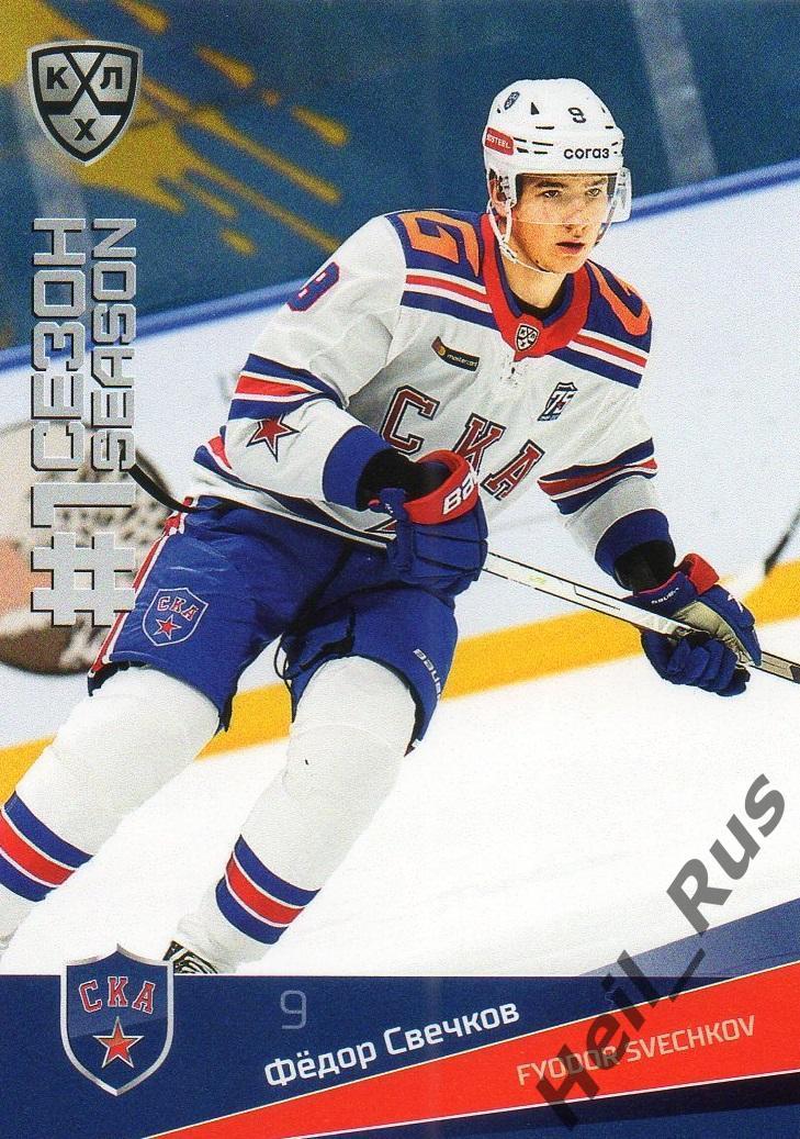 Хоккей Карточка Федор Свечков (СКА Санкт-Петербург) КХЛ/KHL сезон 2021/22 SeReal