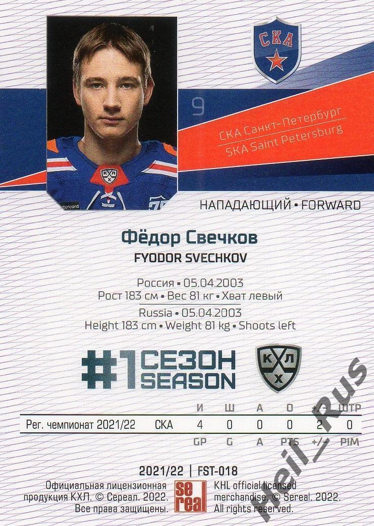 Хоккей Карточка Федор Свечков (СКА Санкт-Петербург) КХЛ/KHL сезон 2021/22 SeReal 1
