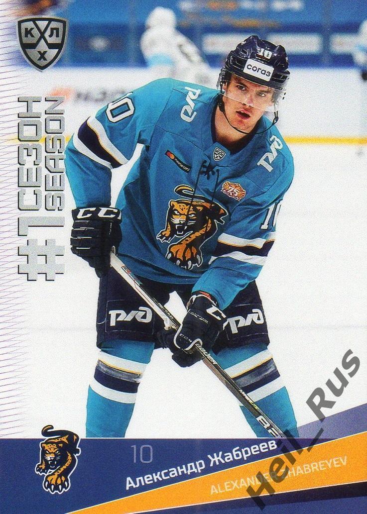 Хоккей. Карточка Александр Жабреев (ХК Сочи) КХЛ/KHL сезон 2021/22 SeReal