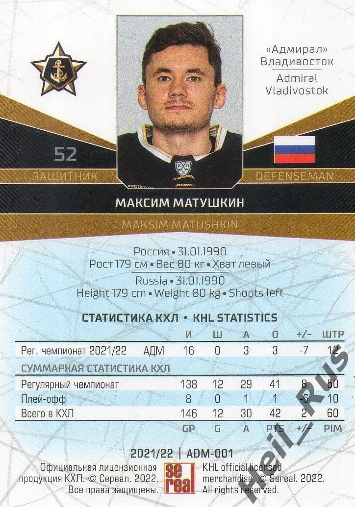 Хоккей Карточка Максим Матушкин Адмирал Владивосток КХЛ/KHL сезон 2021/22 SeReal 1