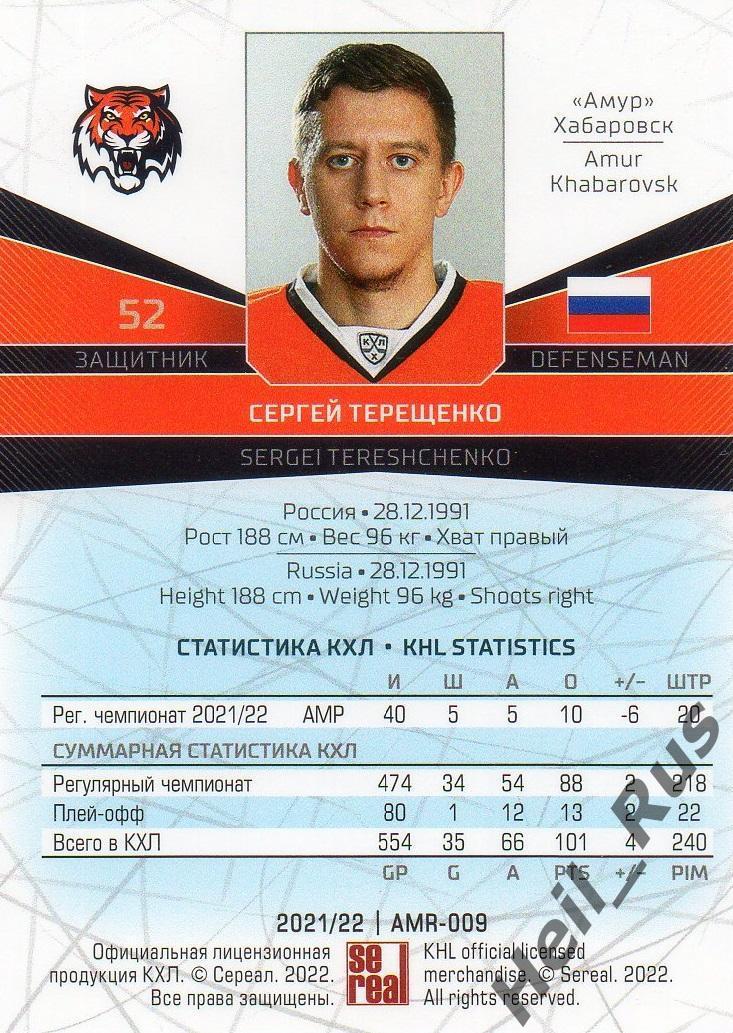 Хоккей. Карточка Сергей Терещенко (Амур Хабаровск) КХЛ/KHL сезон 2021/22 SeReal 1