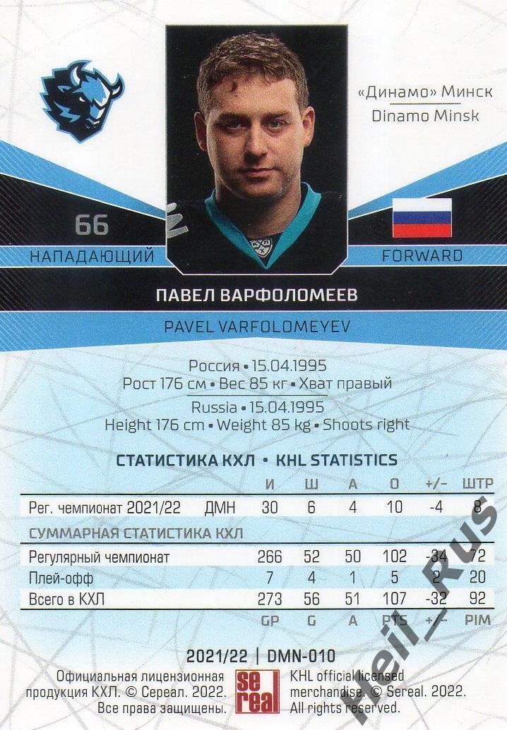 Хоккей. Карточка Павел Варфоломеев (Динамо Минск) КХЛ/KHL сезон 2021/22 SeReal 1