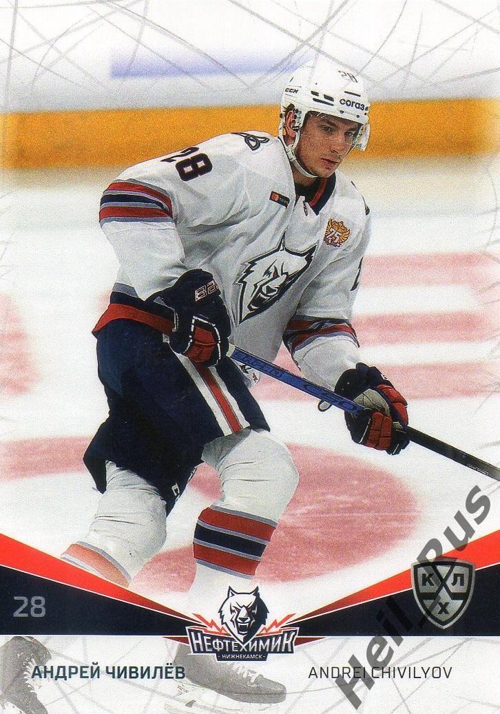 Хоккей. Карточка Андрей Чивилев (Нефтехимик Нижнекамск) КХЛ сезон 2021/22 SeReal