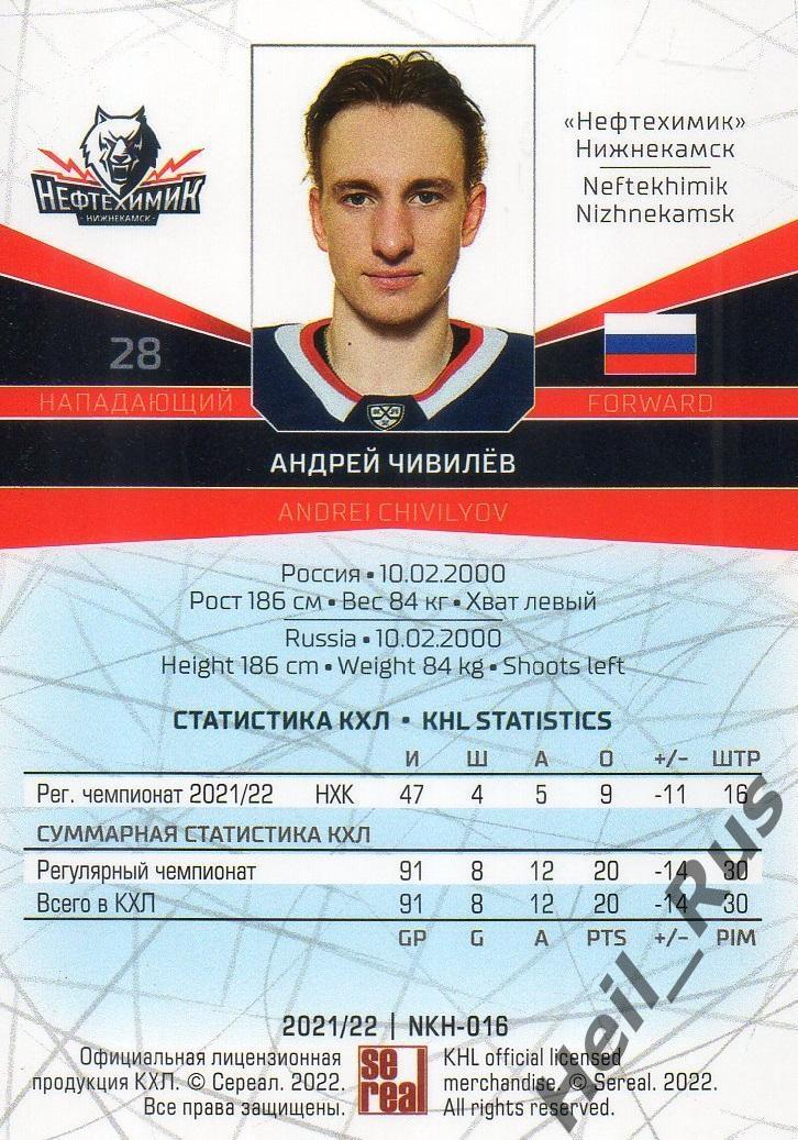 Хоккей. Карточка Андрей Чивилев (Нефтехимик Нижнекамск) КХЛ сезон 2021/22 SeReal 1