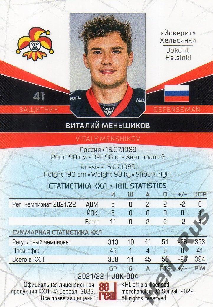 Хоккей Карточка Виталий Меньшиков Йокерит Хельсинки КХЛ/KHL сезон 2021/22 SeReal 1