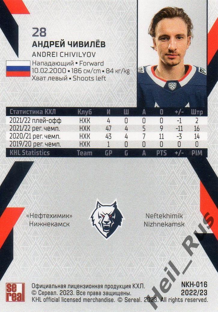 Хоккей. Карточка Андрей Чивилев (Нефтехимик Нижнекамск) КХЛ сезон 2022/23 SeReal 1