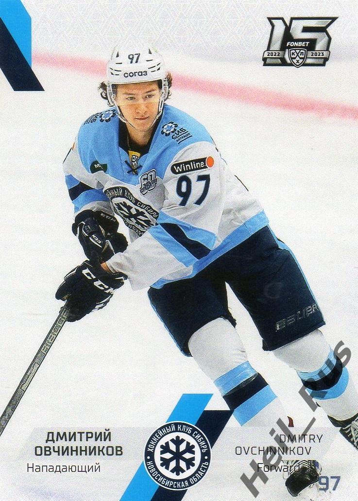Хоккей. Карточка Дмитрий Овчинников (Сибирь Новосибирская область) КХЛ 2022/23