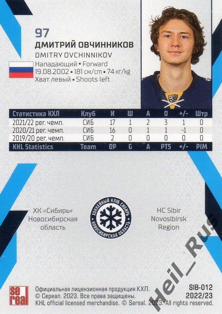 Хоккей. Карточка Дмитрий Овчинников (Сибирь Новосибирская область) КХЛ 2022/23 1