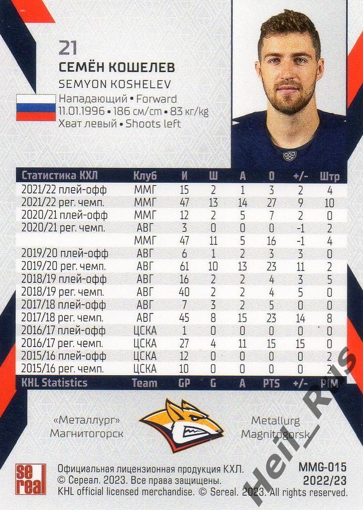 Хоккей. Карточка Семен Кошелев (Металлург Магнитогорск) КХЛ сезон 2022/23 SeReal 1