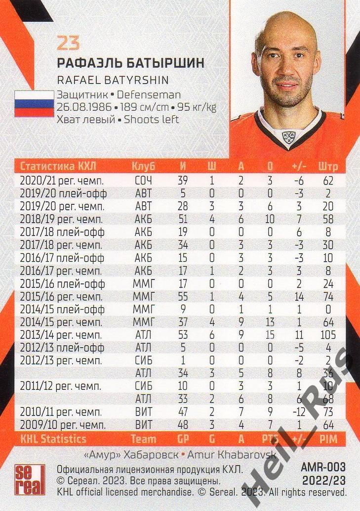 Хоккей. Карточка Рафаэль Батыршин (Амур Хабаровск) КХЛ/KHL сезон 2022/23 SeReal 1