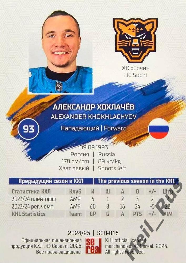 Хоккей. Карточка Александр Хохлачев (ХК Сочи) КХЛ/KHL сезон 2024/25 SeReal 1