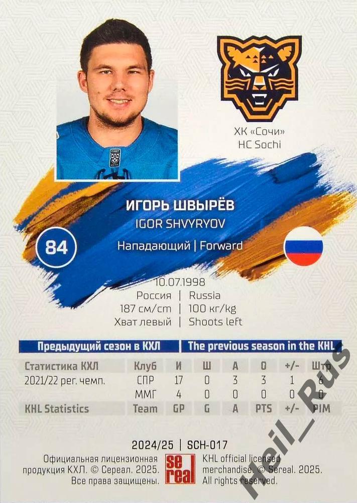 Хоккей. Карточка Игорь Швырев (ХК Сочи) КХЛ/KHL сезон 2024/25 SeReal 1