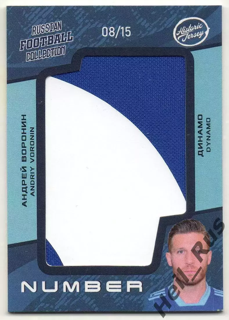 Футбол. Карточка Андрей Воронин Динамо Москва, Ливерпуль РПЛ 2021-22, тираж 8/15