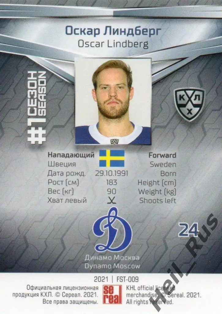 Хоккей. Карточка Оскар Линдберг (Динамо Москва) КХЛ/KHL сезон 2020/21 SeReal 1