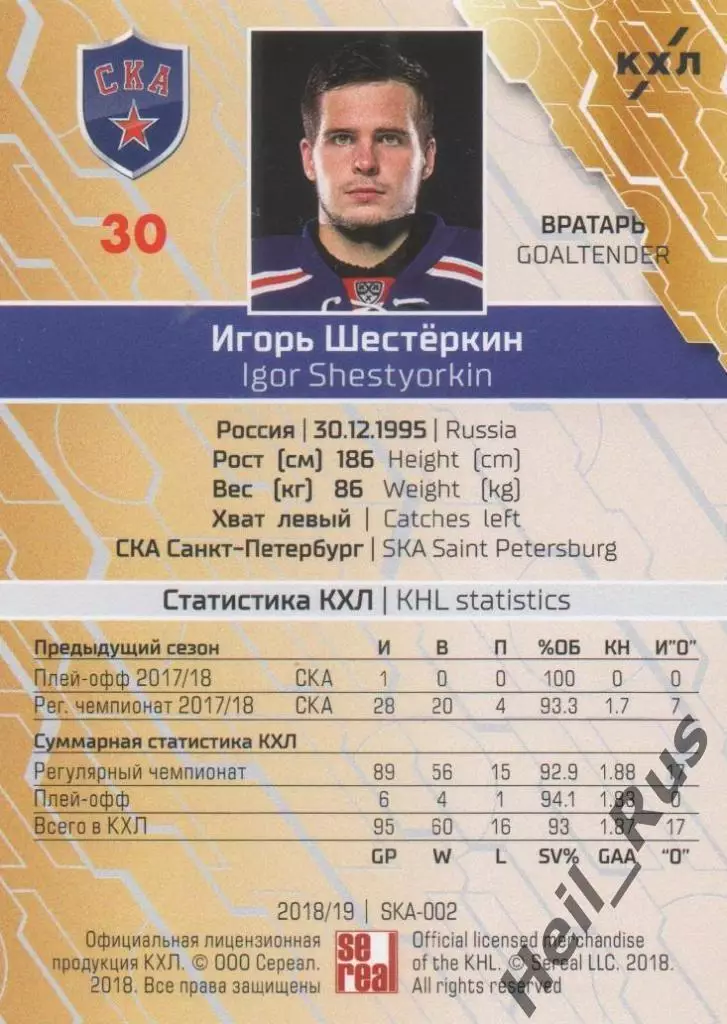 Хоккей Карточка Игорь Шестеркин СКА Санкт-Петербург КХЛ/KHL сезон 2018/19 SeReal 1