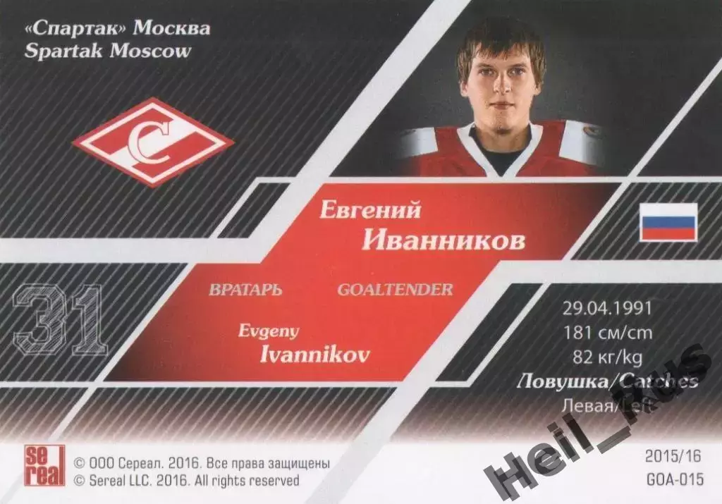 Хоккей. Карточка Евгений Иванников (Спартак Москва) КХЛ/KHL сезон 2015/16 SeReal 1