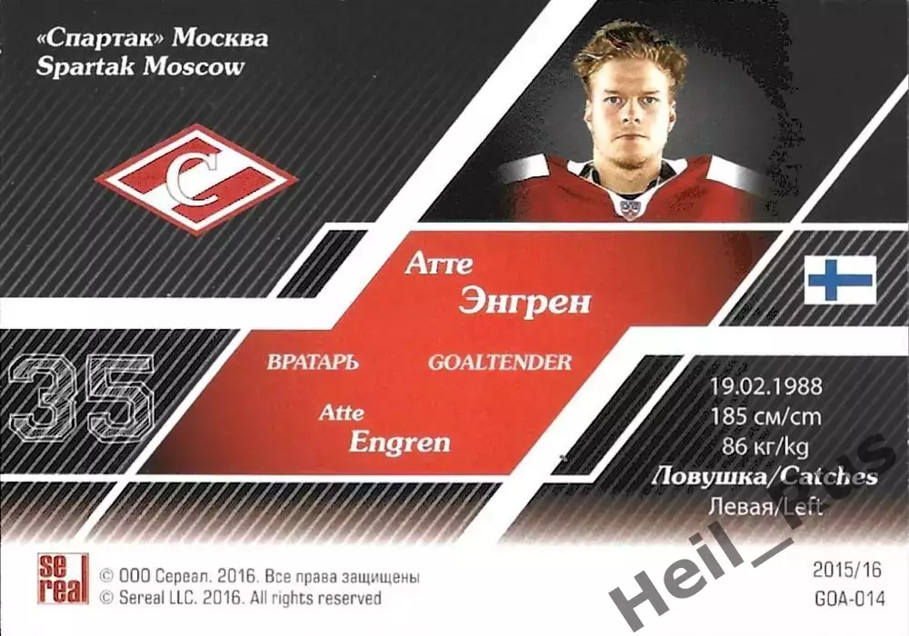 Хоккей. Карточка Атте Энгрен (Спартак Москва) КХЛ / KHL сезон 2015/16 SeReal 1