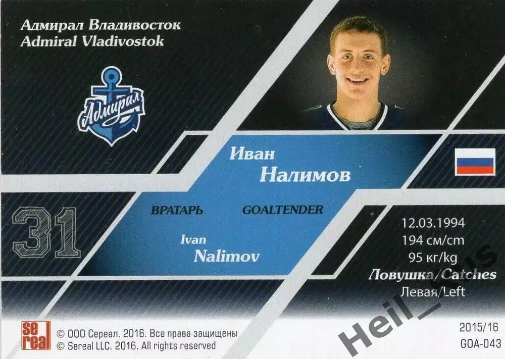 Хоккей Карточка Иван Налимов (Адмирал Владивосток) КХЛ/KHL сезон 2015/16 SeReal 1