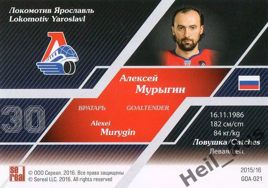 Хоккей Карточка Алексей Мурыгин Локомотив Ярославль КХЛ/KHL сезон 2015-16 SeReal 1