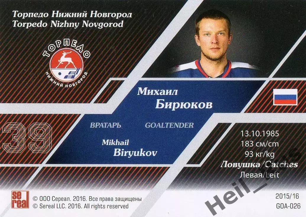 Хоккей. Карточка Михаил Бирюков (Торпедо Нижний Новгород) КХЛ/KHL 2015/16 SeReal 1