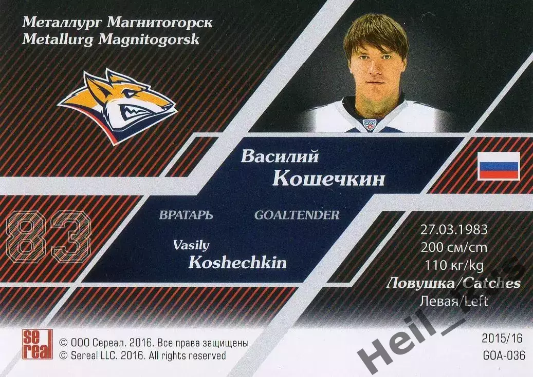 Хоккей. Карточка Василий Кошечкин Металлург Магнитогорск КХЛ/KHL 2015/16 SeReal 1