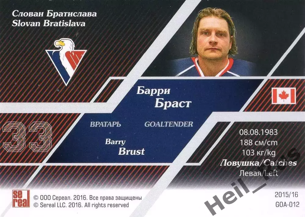 Хоккей; Карточка Барри Браст (Слован Братислава) КХЛ / KHL сезон 2015/16 SeReal 1