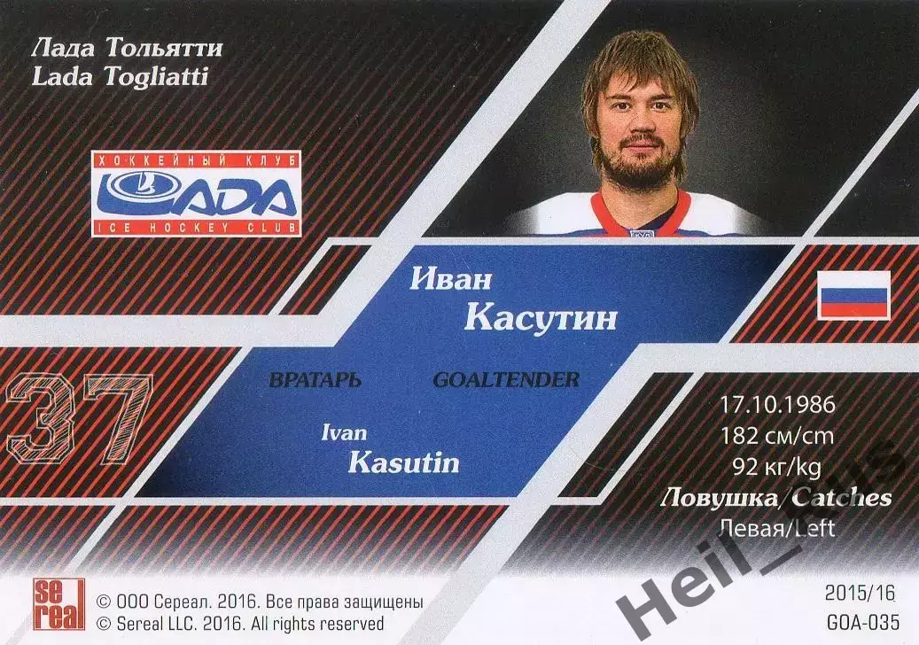 Хоккей; Карточка вратарь Иван Касутин Лада Тольятти КХЛ/KHL сезон 2015/16 SeReal 1