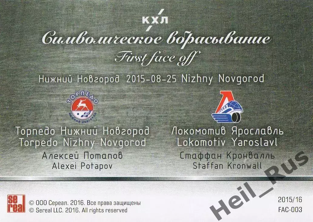 Карточка Потапов/Кронвалль Торпедо Нижний Новгород/Локомотив Ярославль КХЛ 2015 1