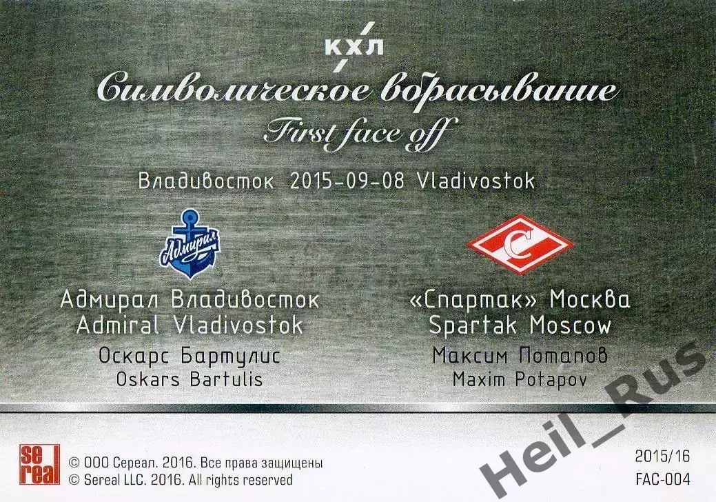 Карточка Бартулис/Максим Потапов Адмирал Владивосток/Спартак Москва КХЛ 2015/16 1