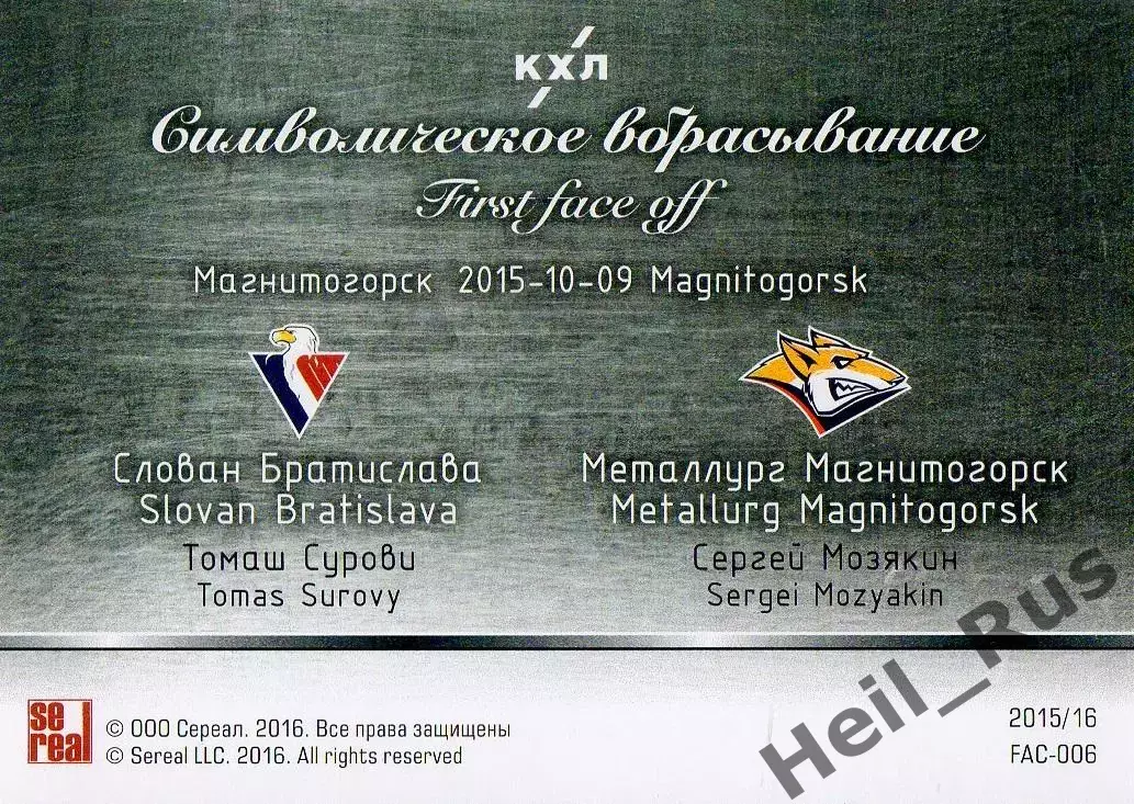 Карточка Томаш Сурови/Сергей Мозякин (Слован/Металлург Магнитогорск) КХЛ 2015/16 1